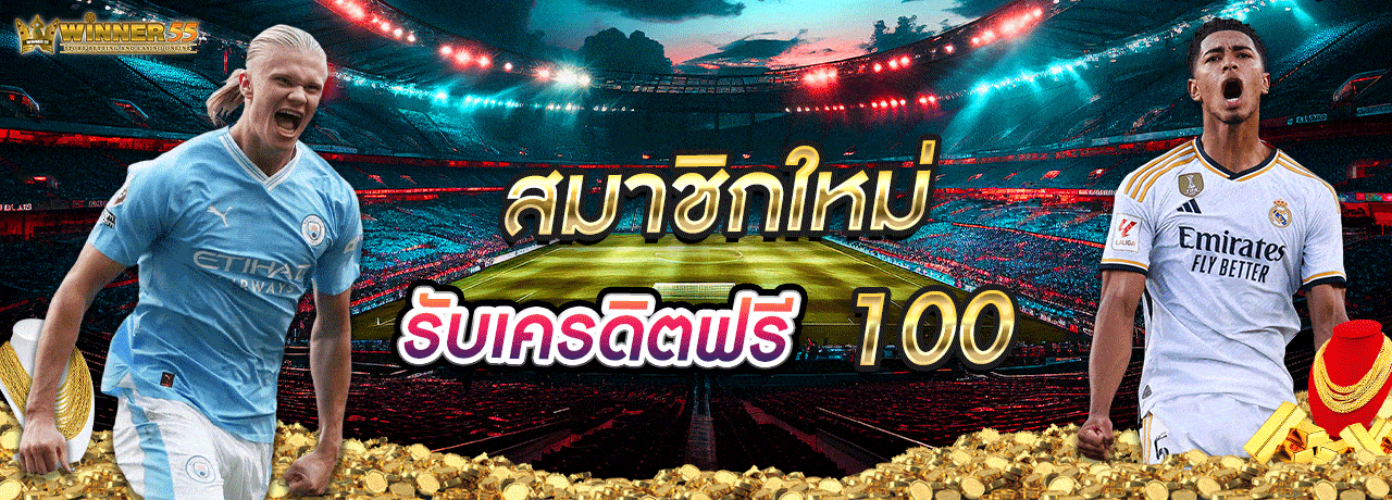 สมาชิกใหม่ รับเครดิตฟรี 100