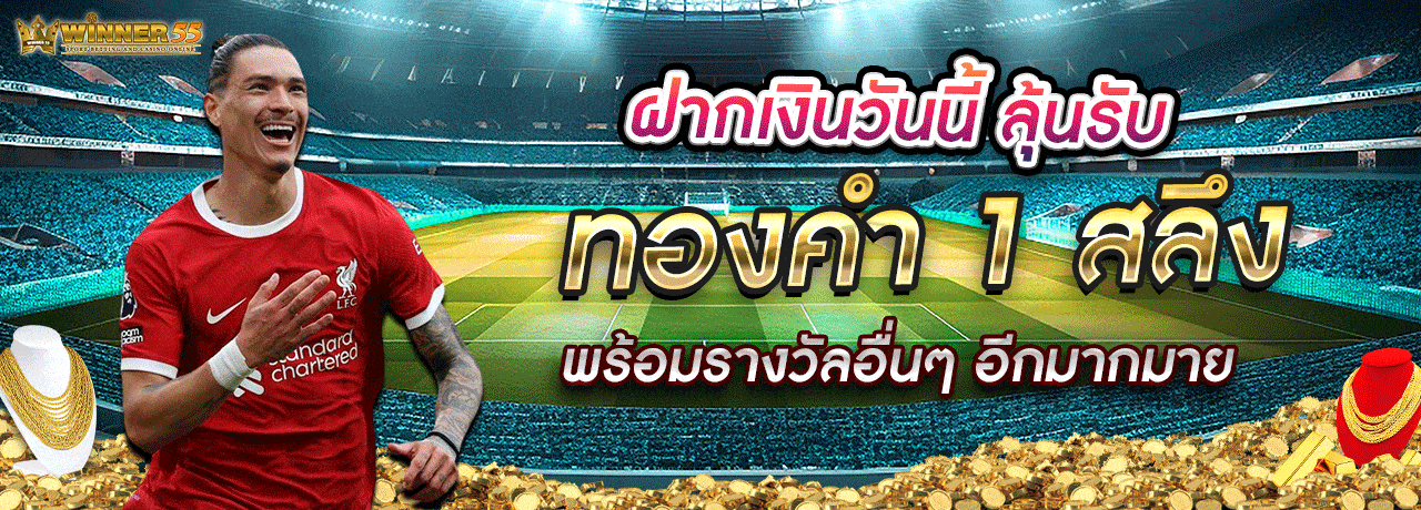 ฝากเงินวันนี้ลุ้นทองคำ 1 สลึง