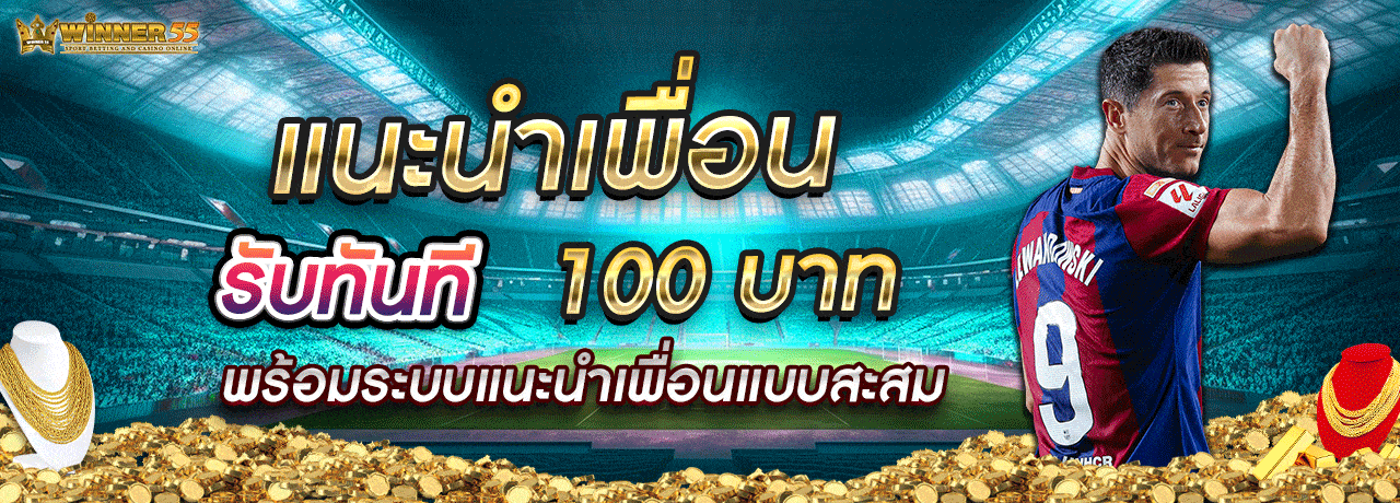 แนะนำเพื่อน รับ 100 บาท