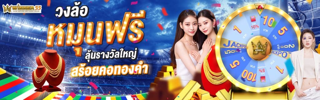 วงล้อหมุนฟรี ลุ้นรางวัลใหญ่
