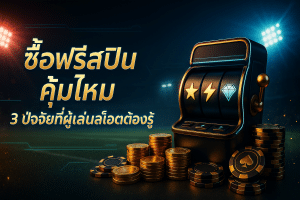 ซื้อฟรีสปิน คุ้มไหม