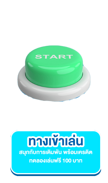 ทางเข้าเล่น