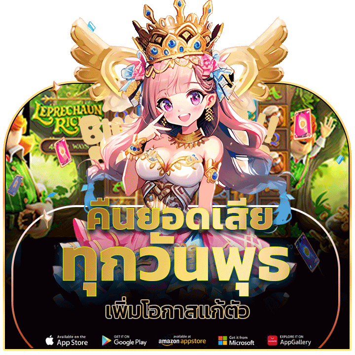 คืนยอดเสียทุกวันพุธ