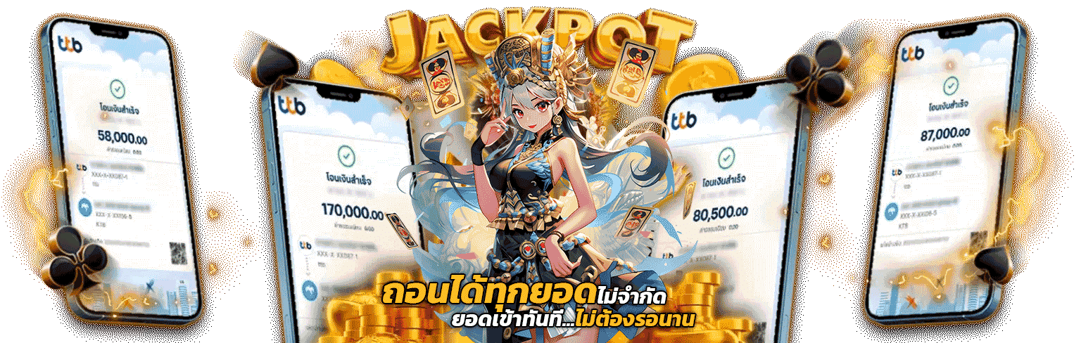 ถอนได้ทุกยอด ไม่จำกัด