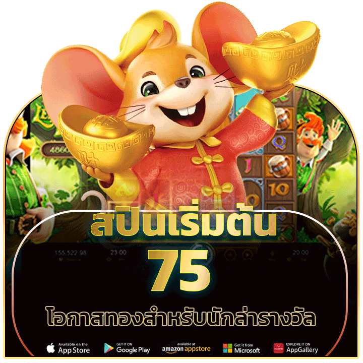 สปินเริ่มต้น 75 โอกาสทองสำหรับนักล่ารางวัล