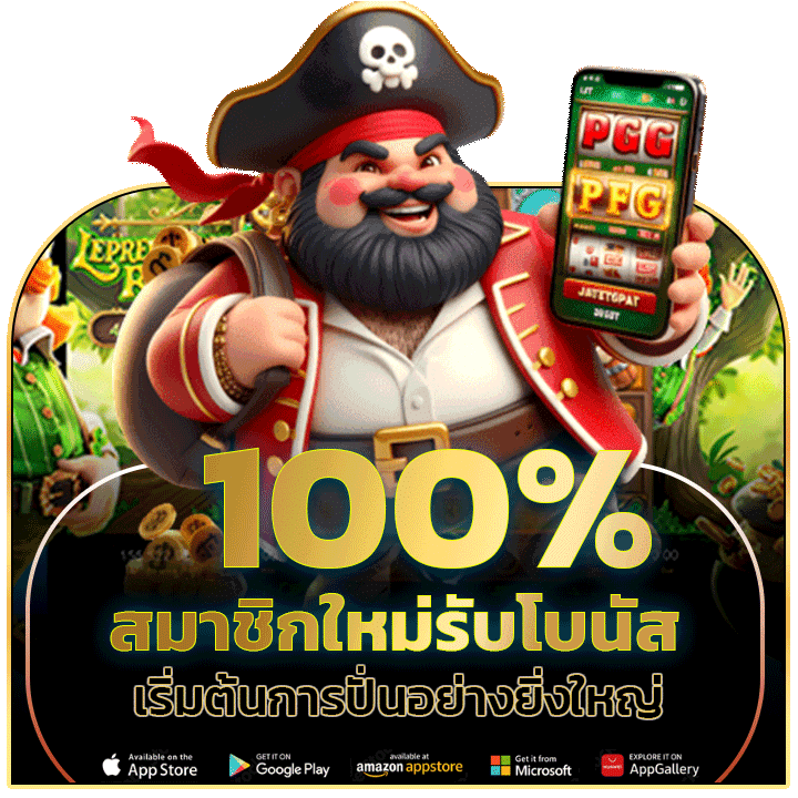 สมาชิกใหม่รับโบนัส 100%
