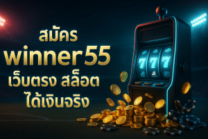สมัคร winner55 เว็บตรง