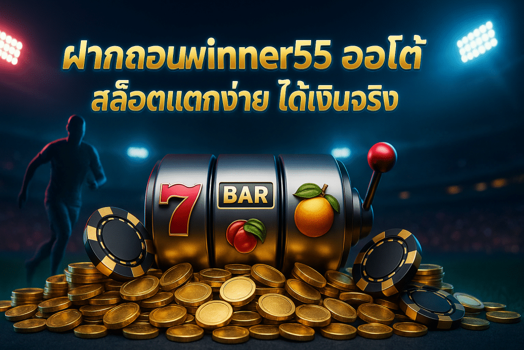 ฝากถอน winner55 ออโต้