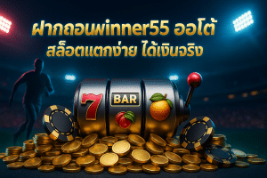 ฝากถอน winner55 ออโต้