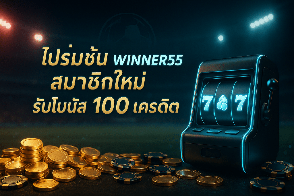 โปรโมชั่น winner55 สมาชิกใหม่