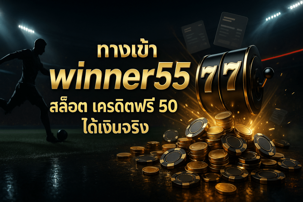 ทางเข้า winner55 สล็อต