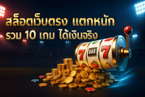 สล็อตเว็บตรง แตกหนัก