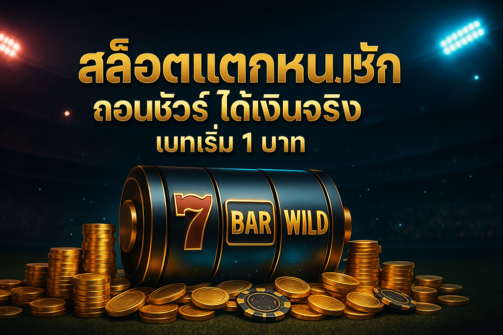 สล็อตแตกหนัก ถอนชัวร์