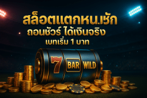 สล็อตแตกหนัก ถอนชัวร์