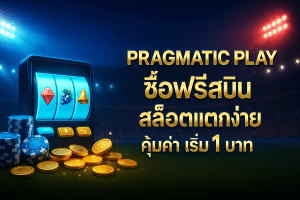 Pragmatic Play ซื้อฟรีสปิน