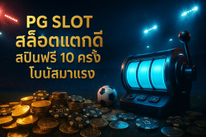 PG Slot สล็อตแตกดี